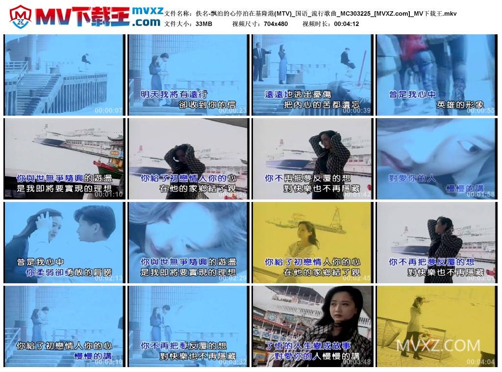 佚名-飘泊的心停泊在基隆港(MTV)_国语_流行歌曲_MC303225